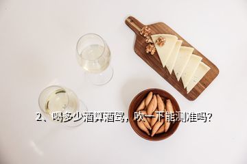 喝多少白酒不会测出来,可以测出来吗