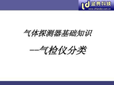 气体探测器基础知识与气检仪分类